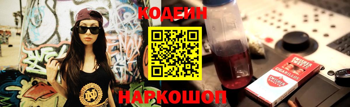 Codein напиток Lean (лин) Верхний Уфалей