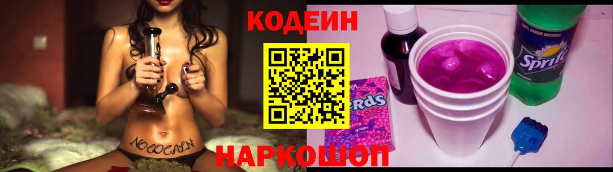 Кодеин Purple Drank  Вход с VPN  Верхний Уфалей  Codein напиток Lean (лин) 